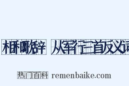 相和歌辞·从军行三首反义词是什么意思的图片